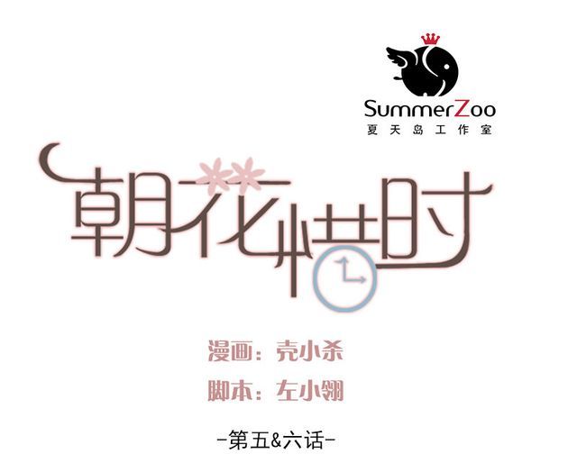 朝花惜时 第5、6话 解救 第1页