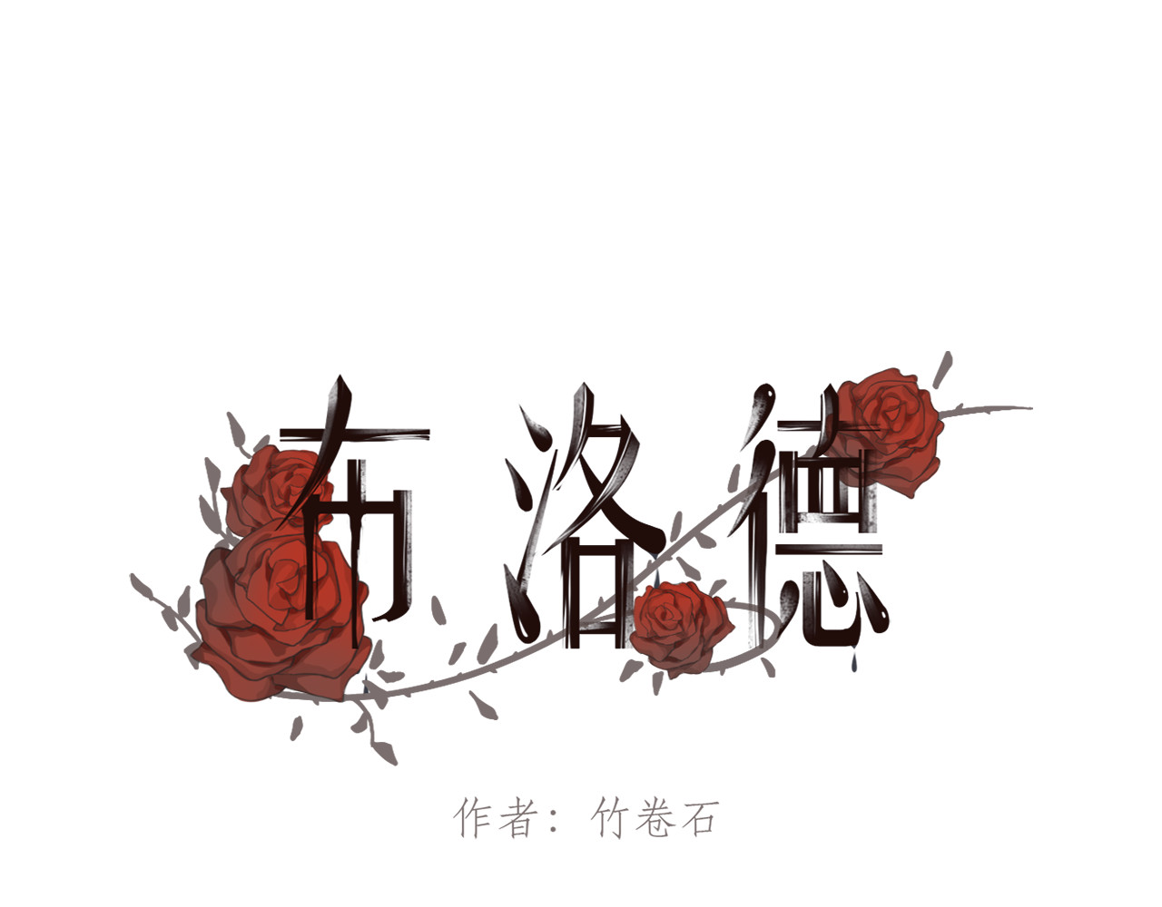 布洛德 第二话 需要帮忙吗？ 第1页