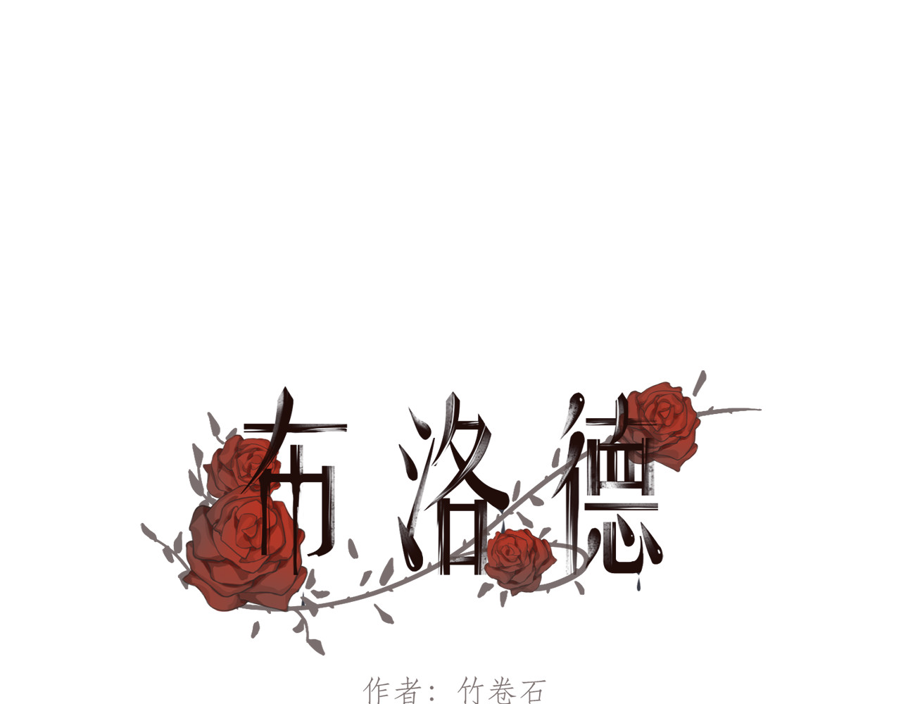 布洛德 第三话 他是谁？ 第1页