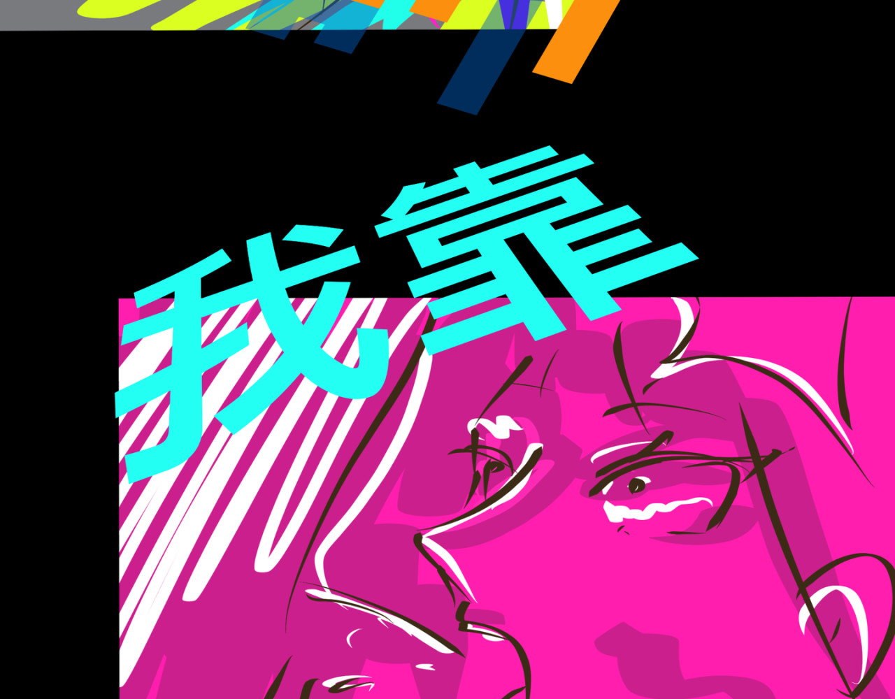 高中牲 第一话 高考里我的“双胞胎” 第28页
