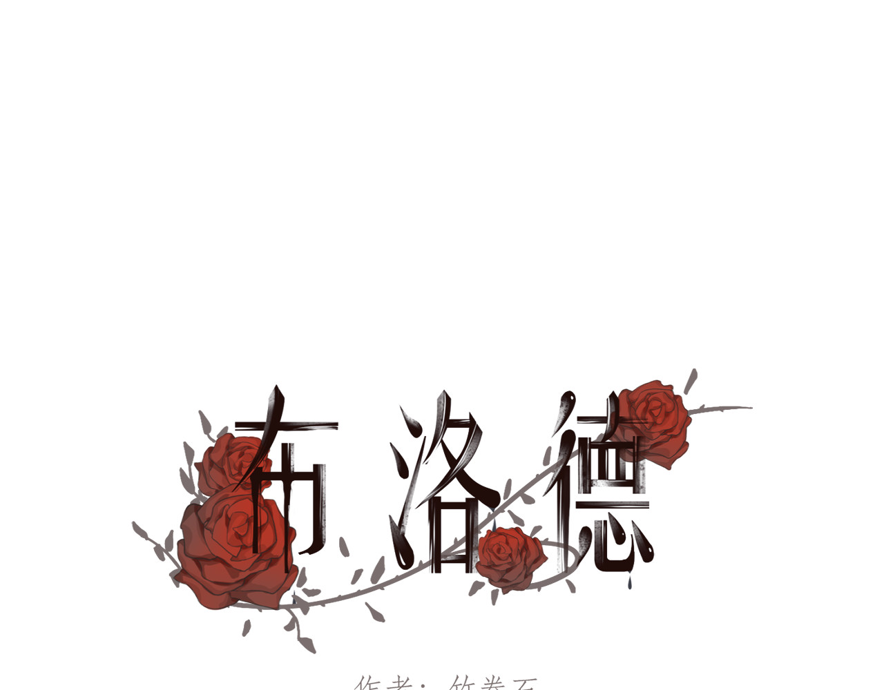 布洛德 第四话 又换衣服？ 第1页