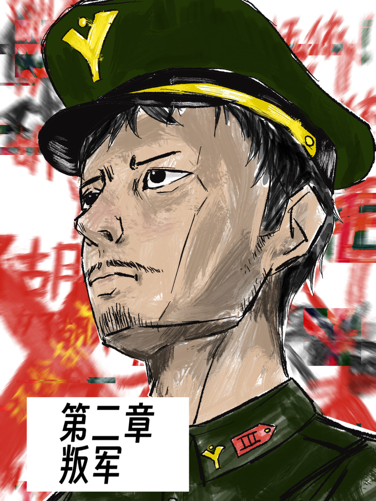 风信子 叛军 第1页