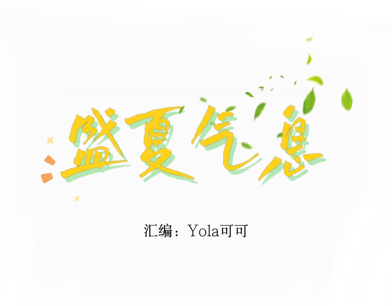 盛夏气息 （非正文） 第20页