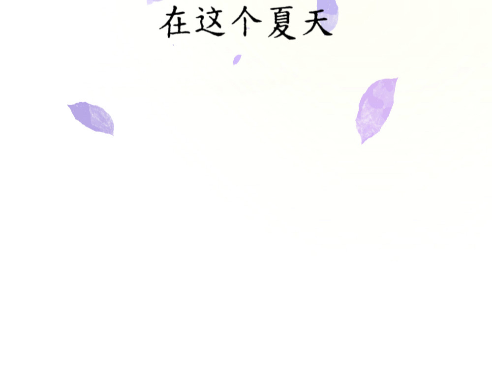 盛夏气息 （非正文） 第81页