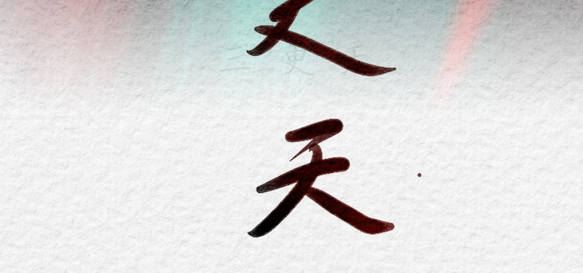 三更天 第8页