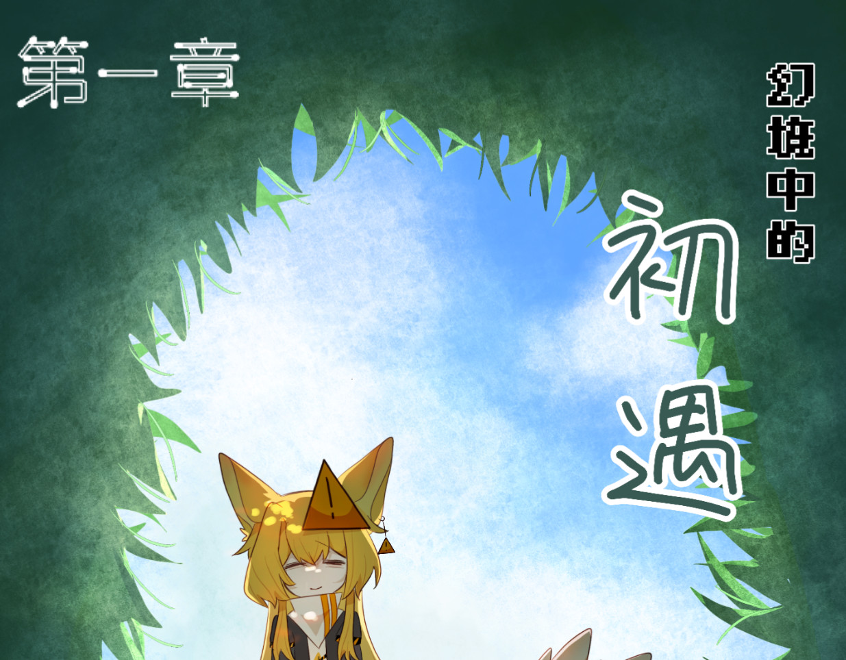 初神星 第1页