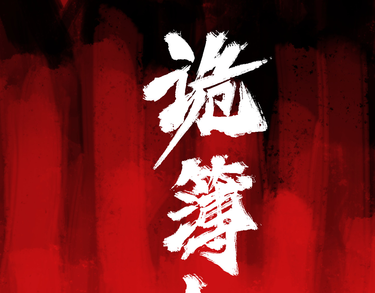 诡簿人间 第3页
