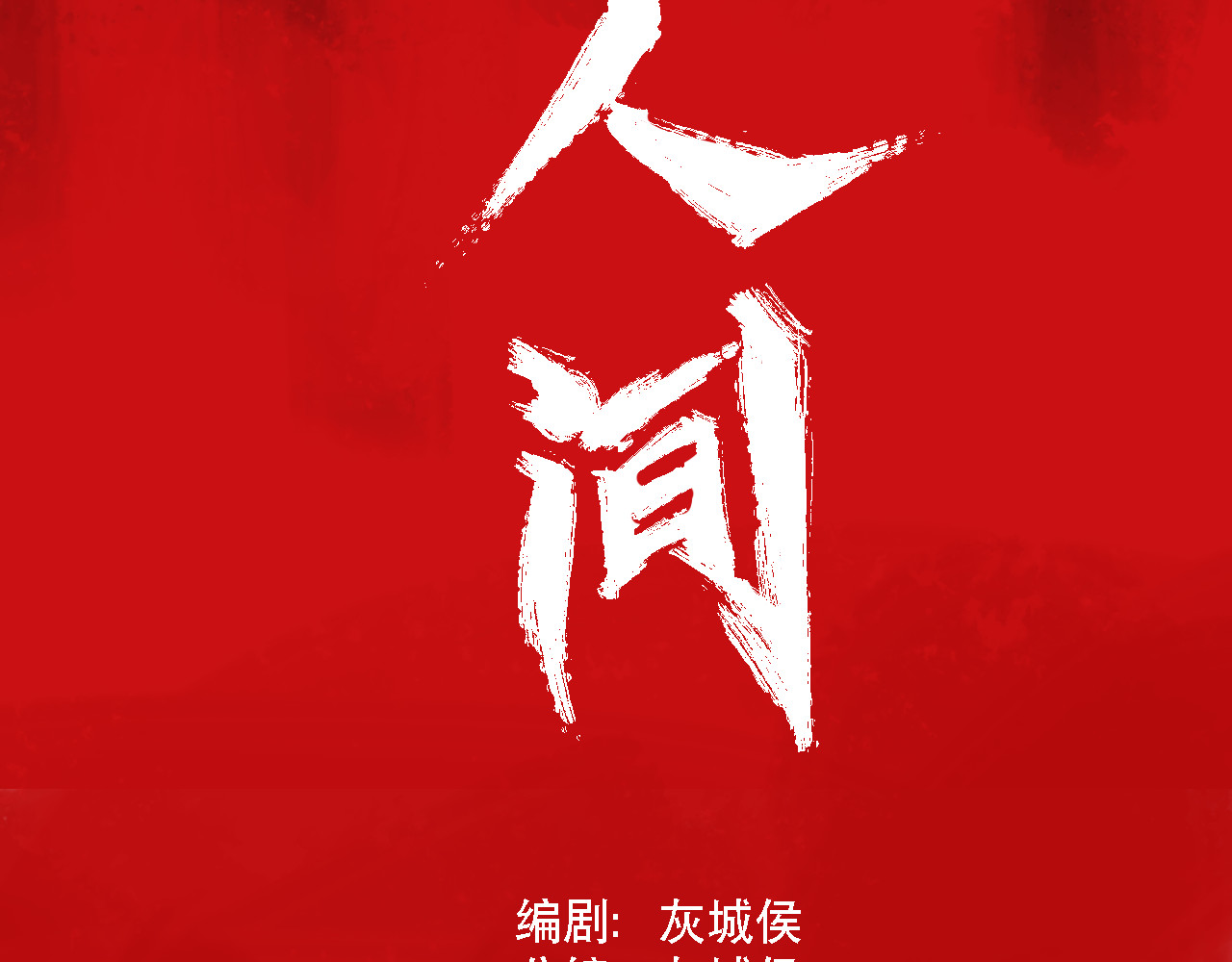 诡簿人间 第4页