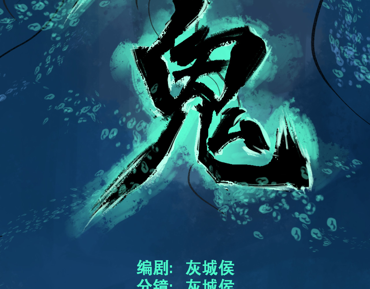 诡簿人间 第二集水鬼 第7页