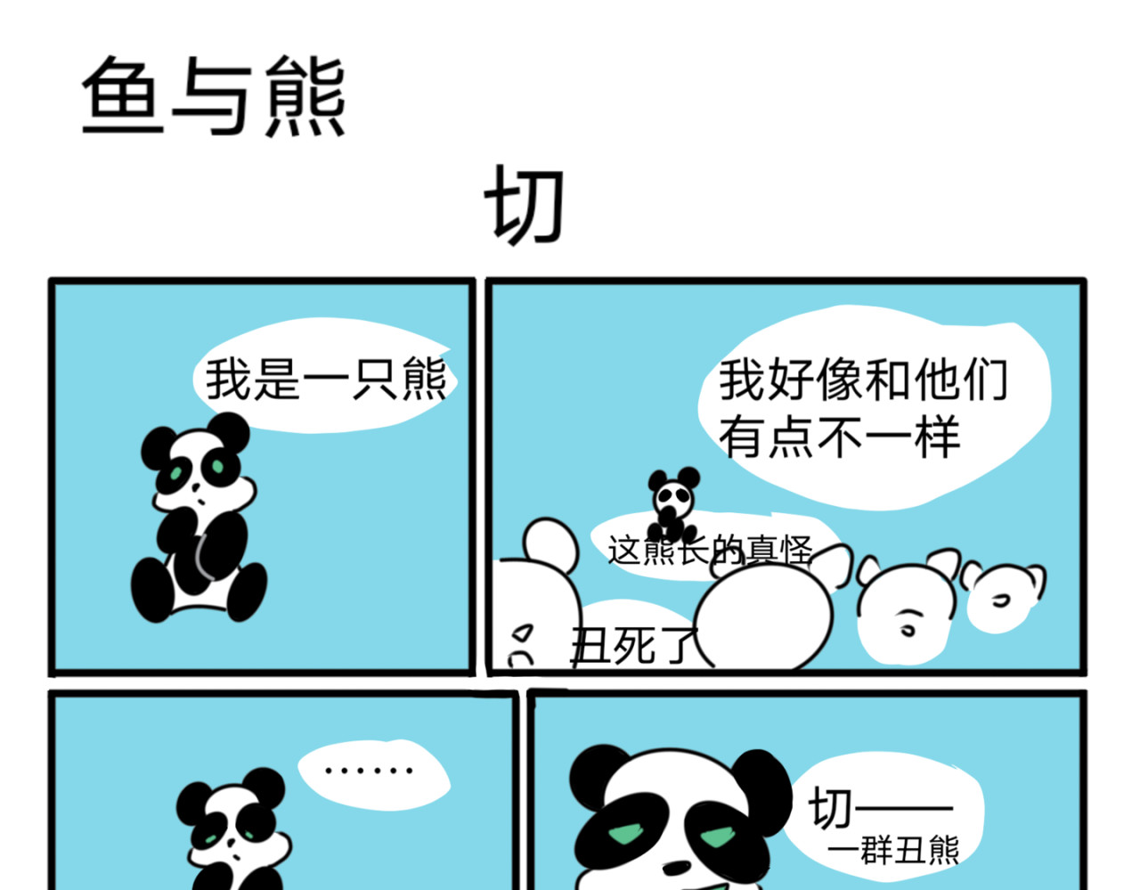 鱼与熊 2 第9页