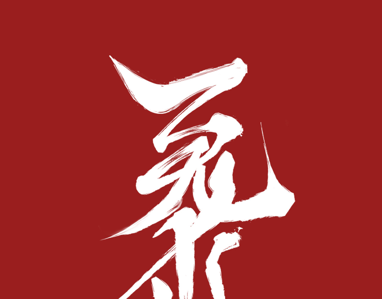 百诡录 第六话 破碎的鬼门关 第1页