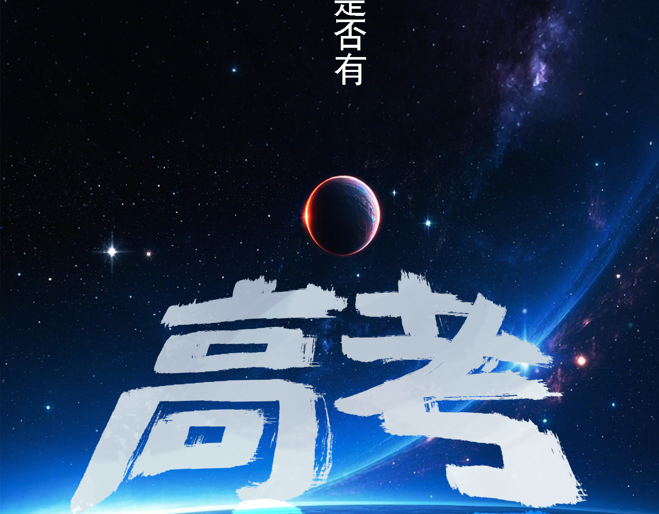 诡簿人间 高考（上） 第2页