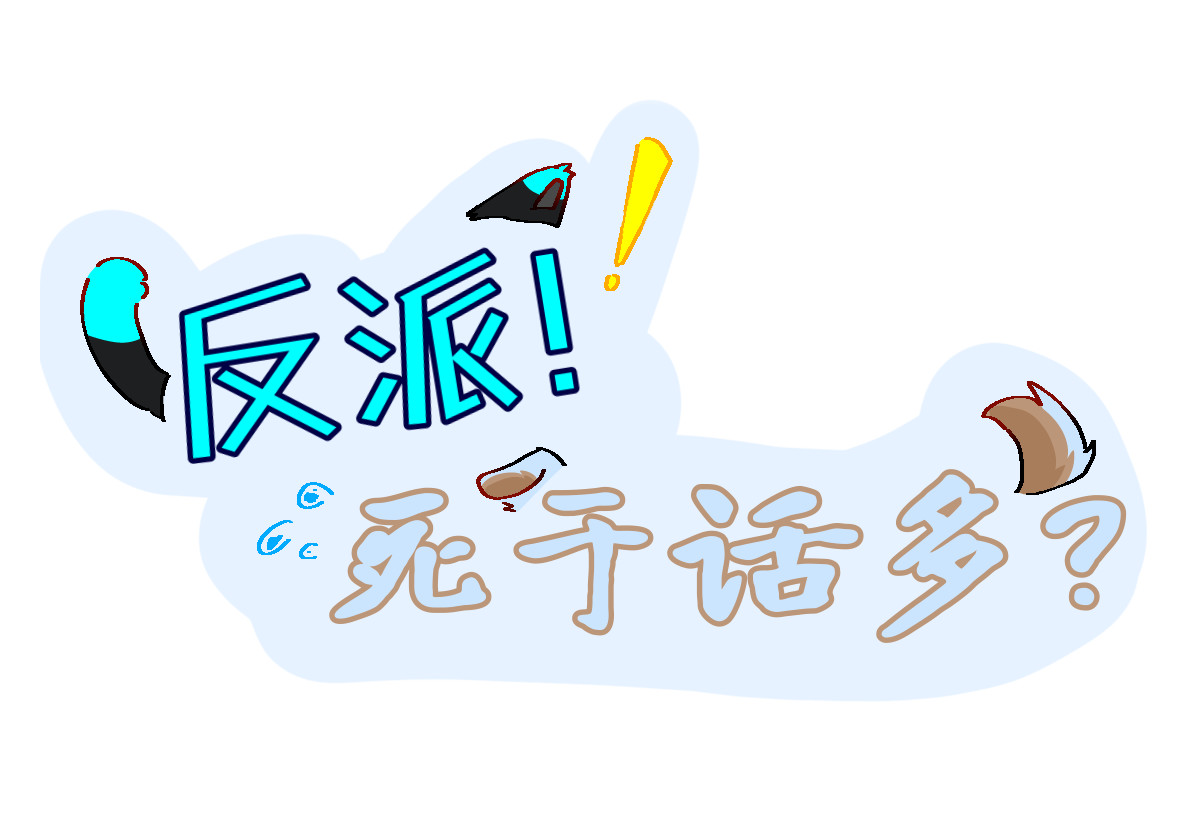 反派！死于话多？ 第1页