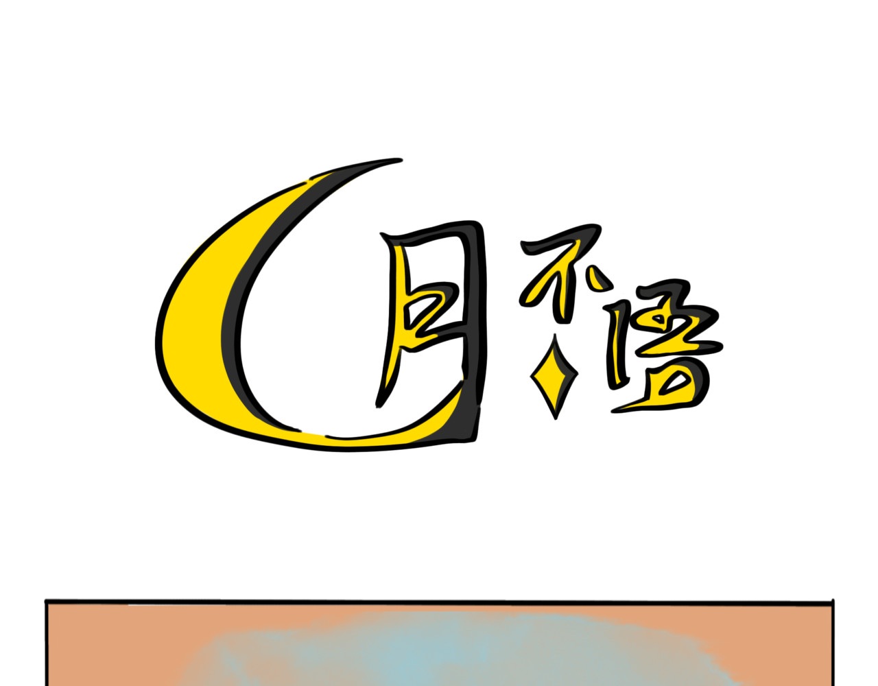 月不语 第1页