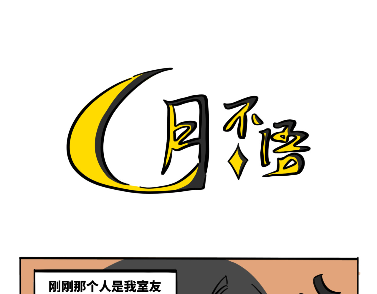 月不语 01.脸探草丛被制裁 第25页