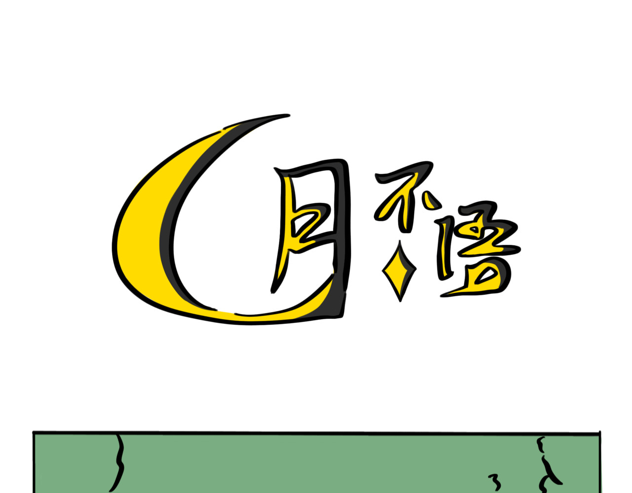 月不语 01.脸探草丛被制裁 第49页