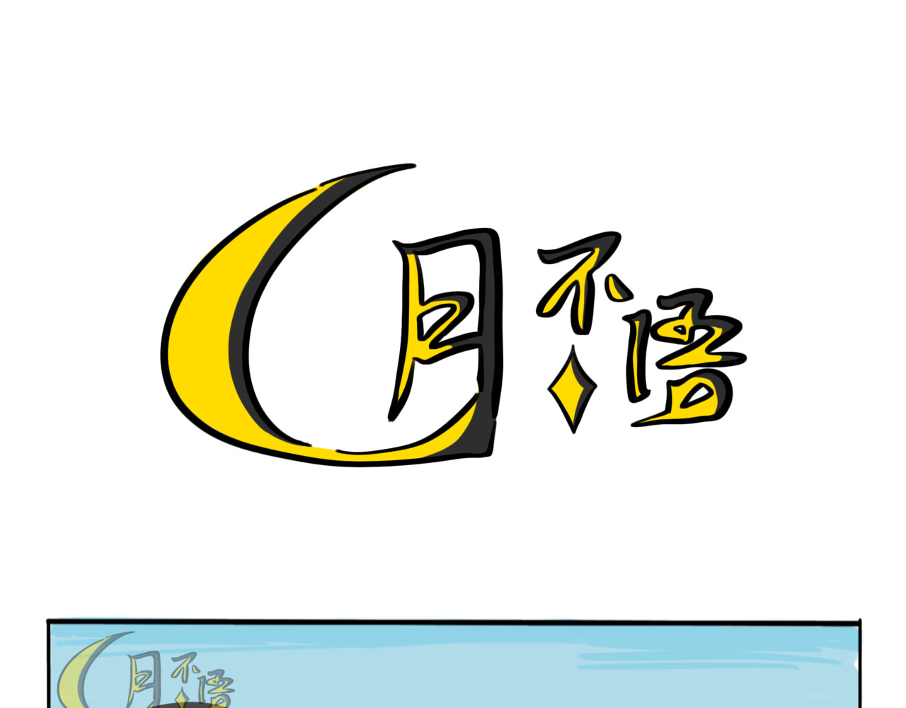 月不语 02.禁止人身攻鸡！ 第17页