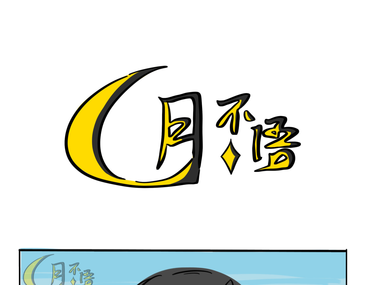 月不语 02.禁止人身攻鸡！ 第25页