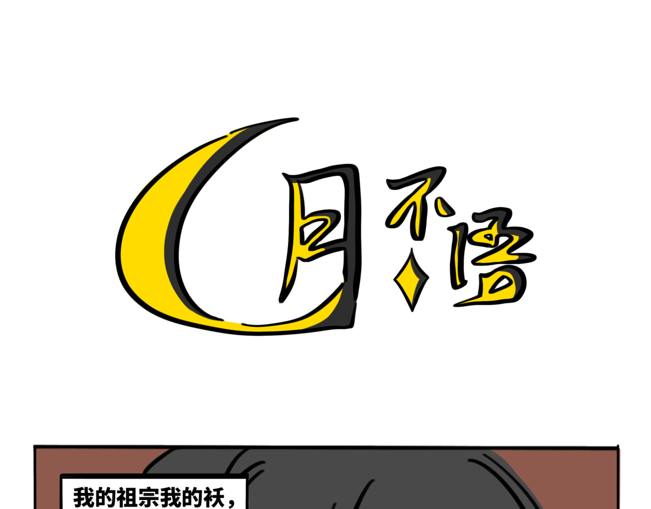 月不语 04.俺不中嘞 第9页
