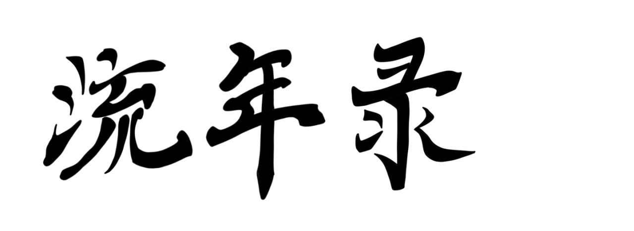 流年录 吃牛奶 第1页