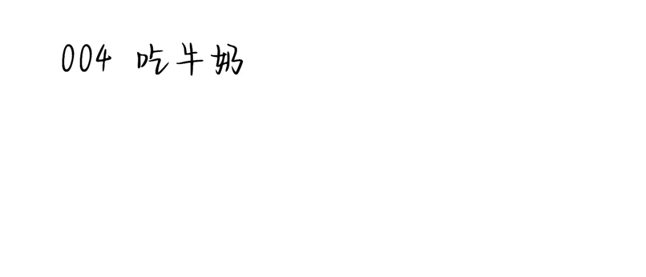 流年录 吃牛奶 第2页