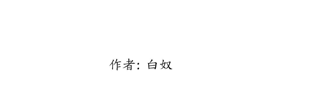 沉鱼无量 短篇漫画1 第3页