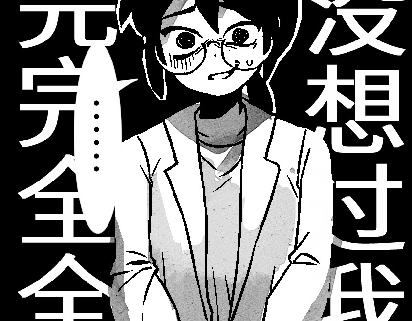怪女孩 和那位女孩的故事（下） 第33页