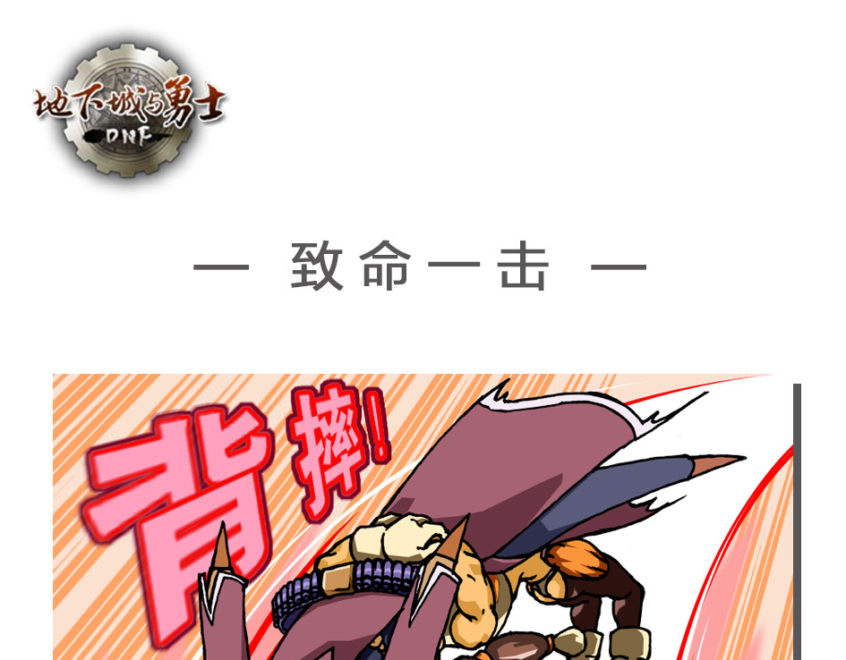 DNF四格漫画 致命一击 第1页