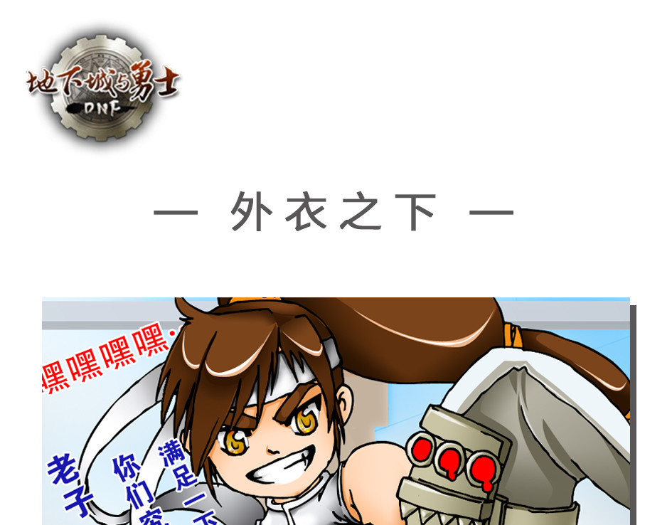 DNF四格漫画 外衣之下 第1页