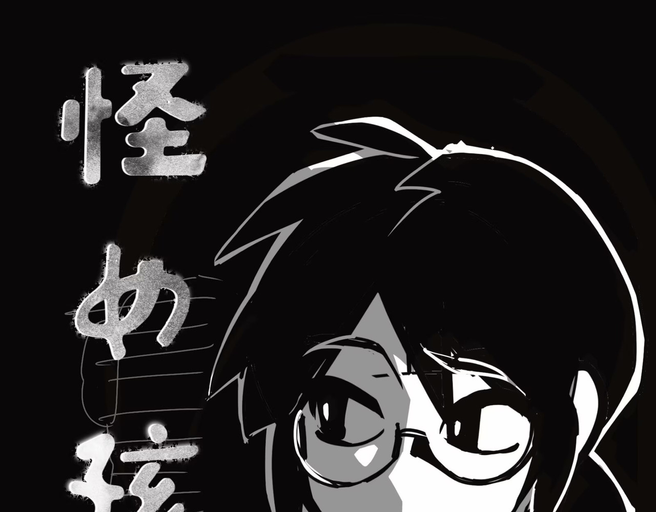 怪女孩 感谢图 第1页