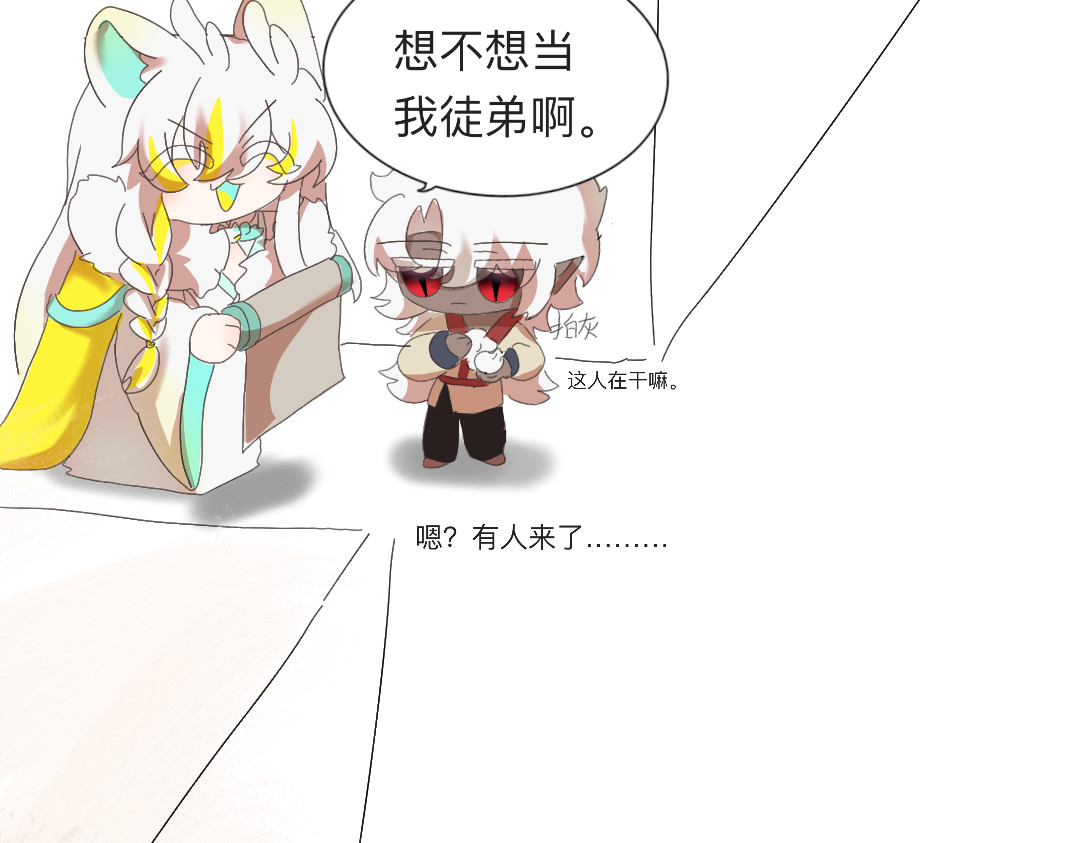 苍生劫 要不要当我徒弟？ 第12页
