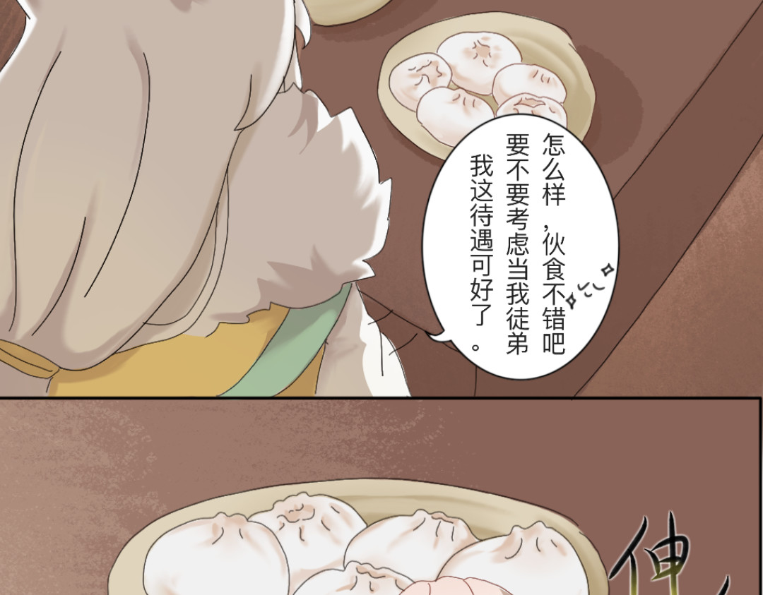 苍生劫 要不要当我徒弟？ 第18页