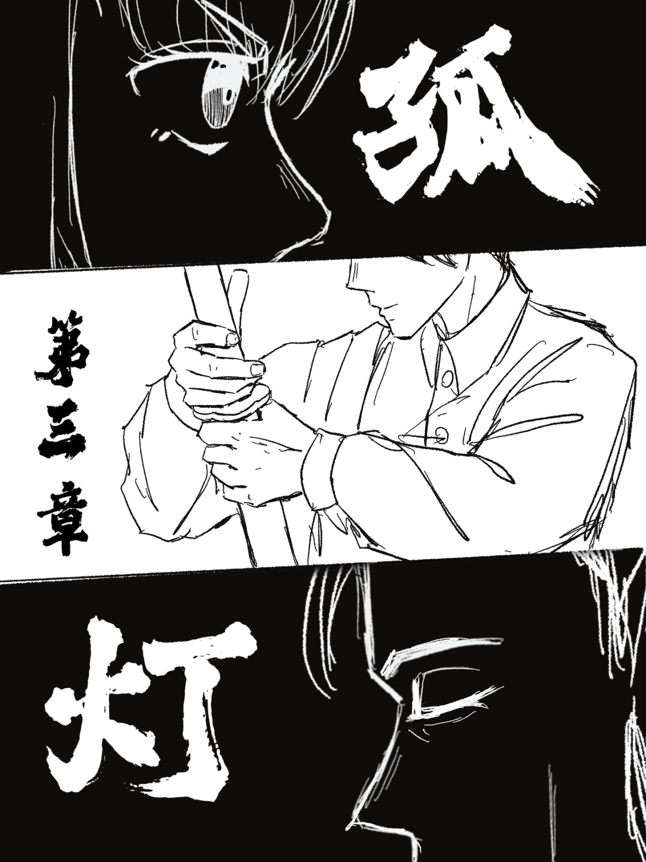 风信子 孤灯 第1页