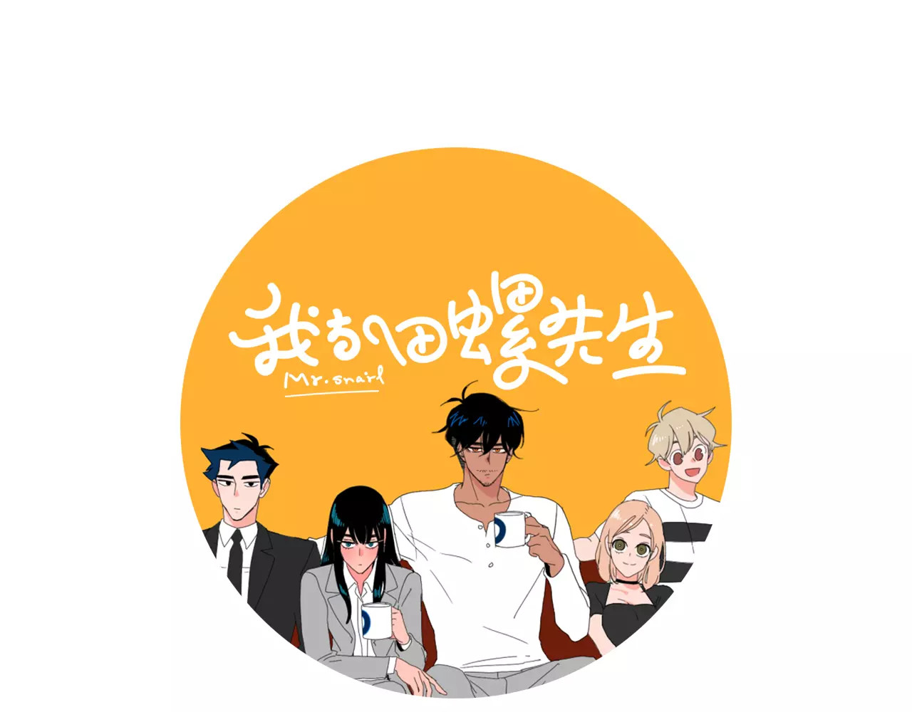我与田螺先生 第1页