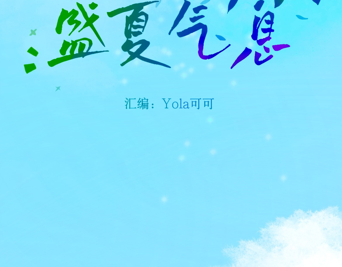 盛夏气息 第一话 重逢 第5页