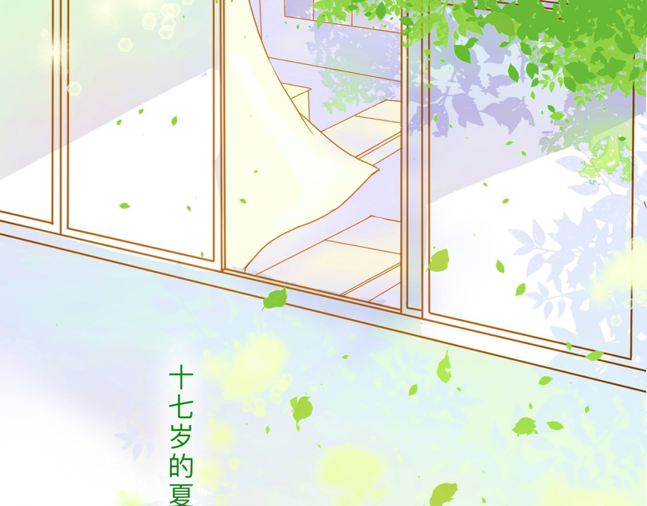 盛夏气息 第一话 重逢 第47页