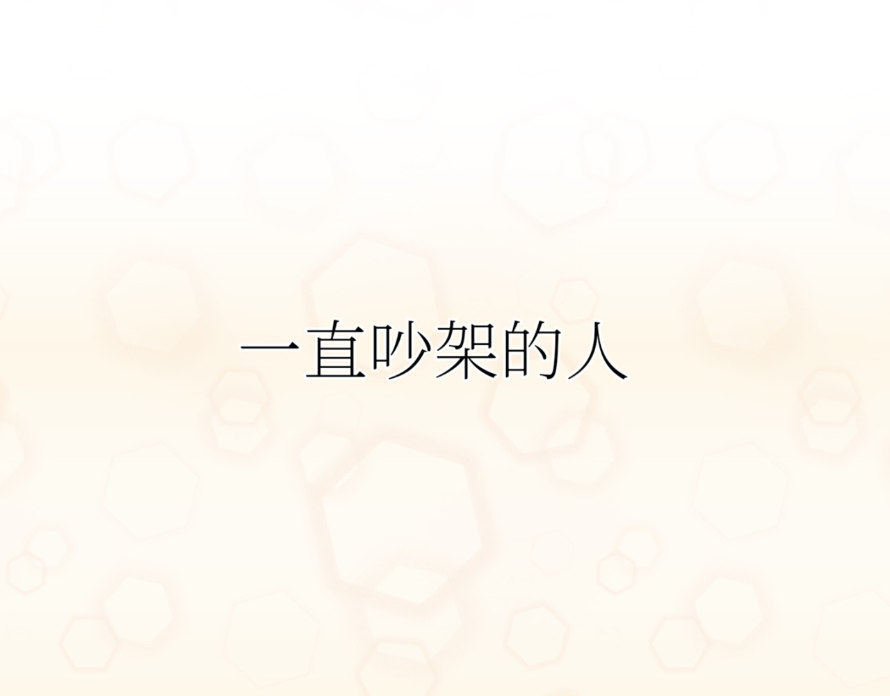 bl姐和bg姐 第1页