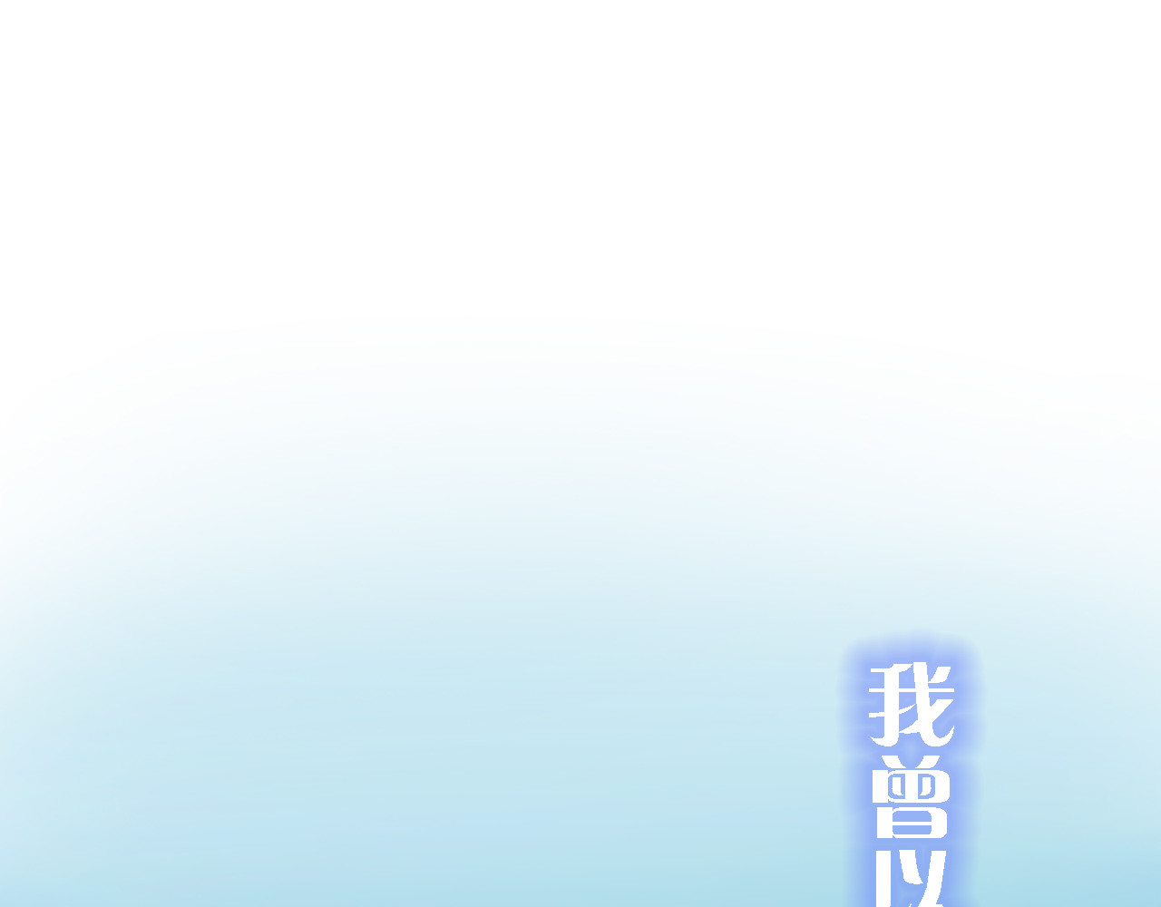 刺鸟溯风 序章 第1页
