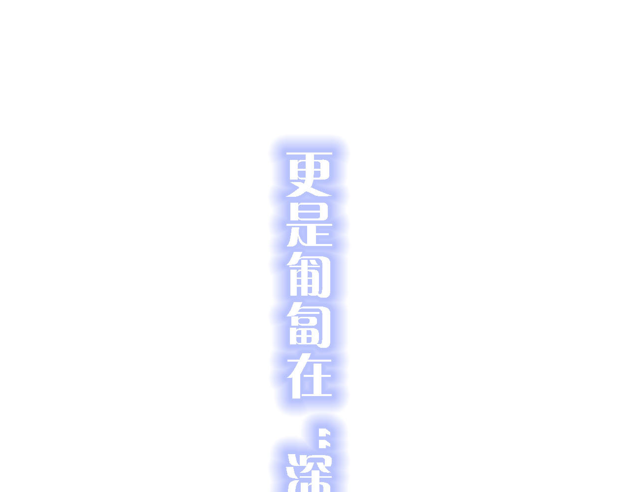 刺鸟溯风 序章 第62页