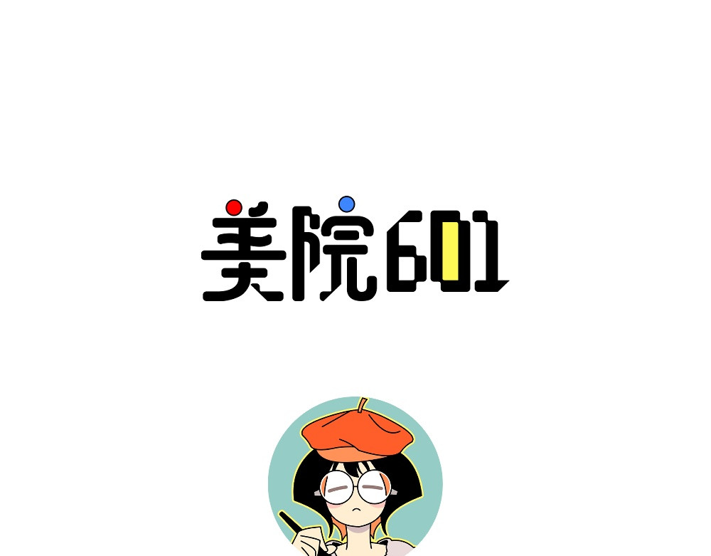 美院601 02 梦想的性价比 第11页