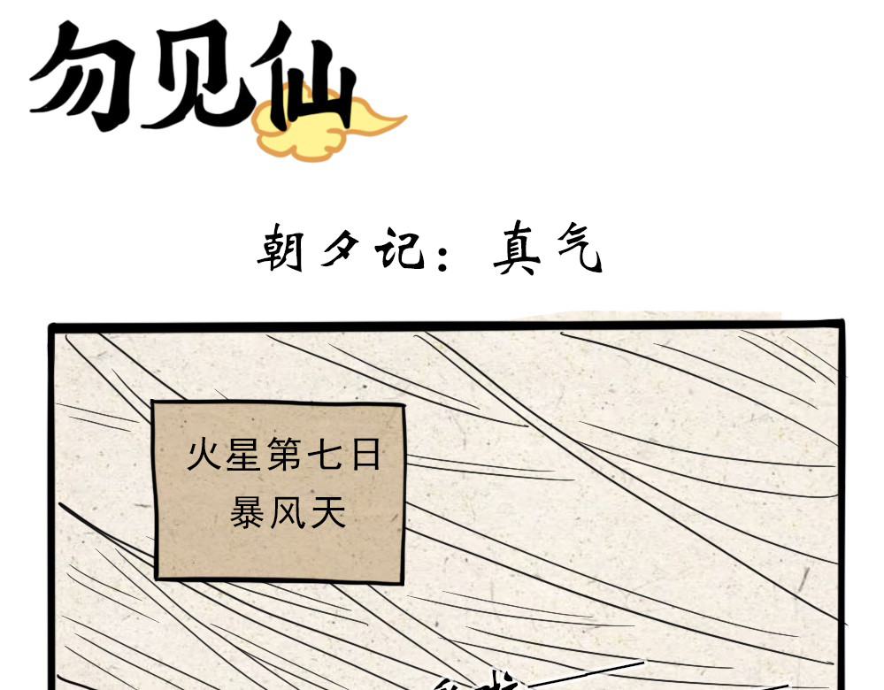 勿见仙 朝夕记：真气 第1页
