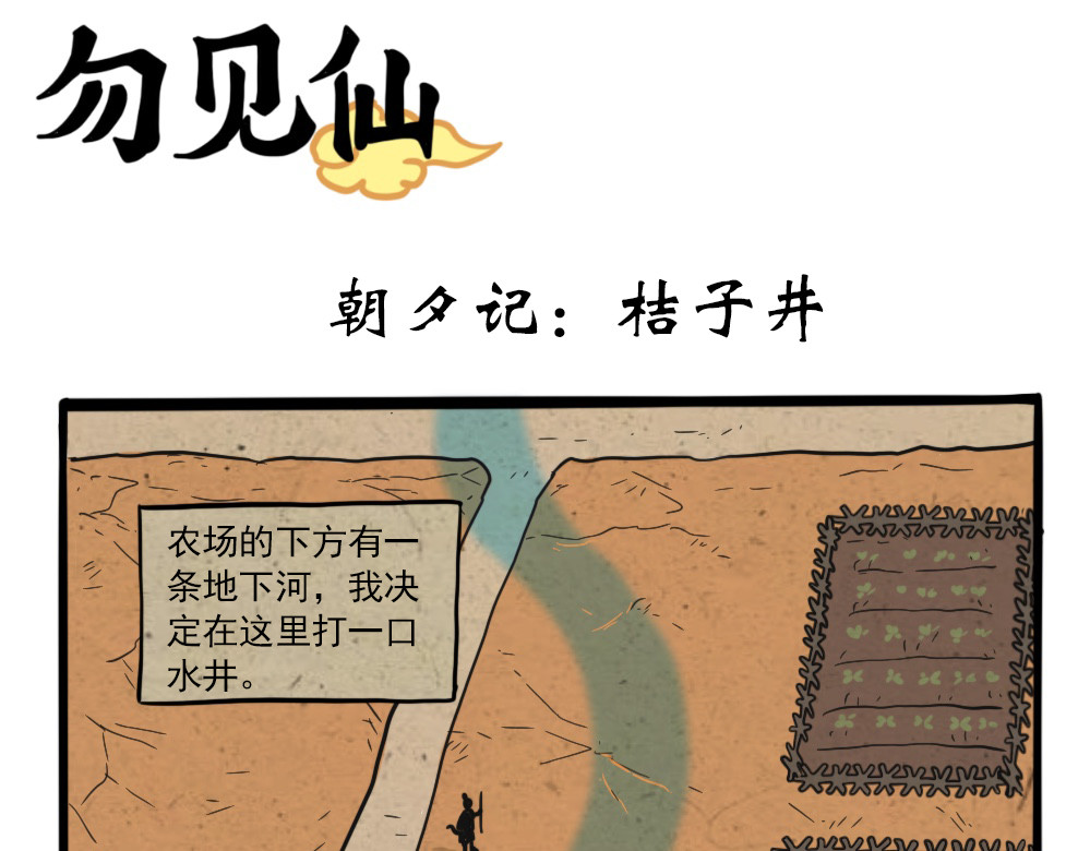 勿见仙 朝夕记：桔子井 第1页