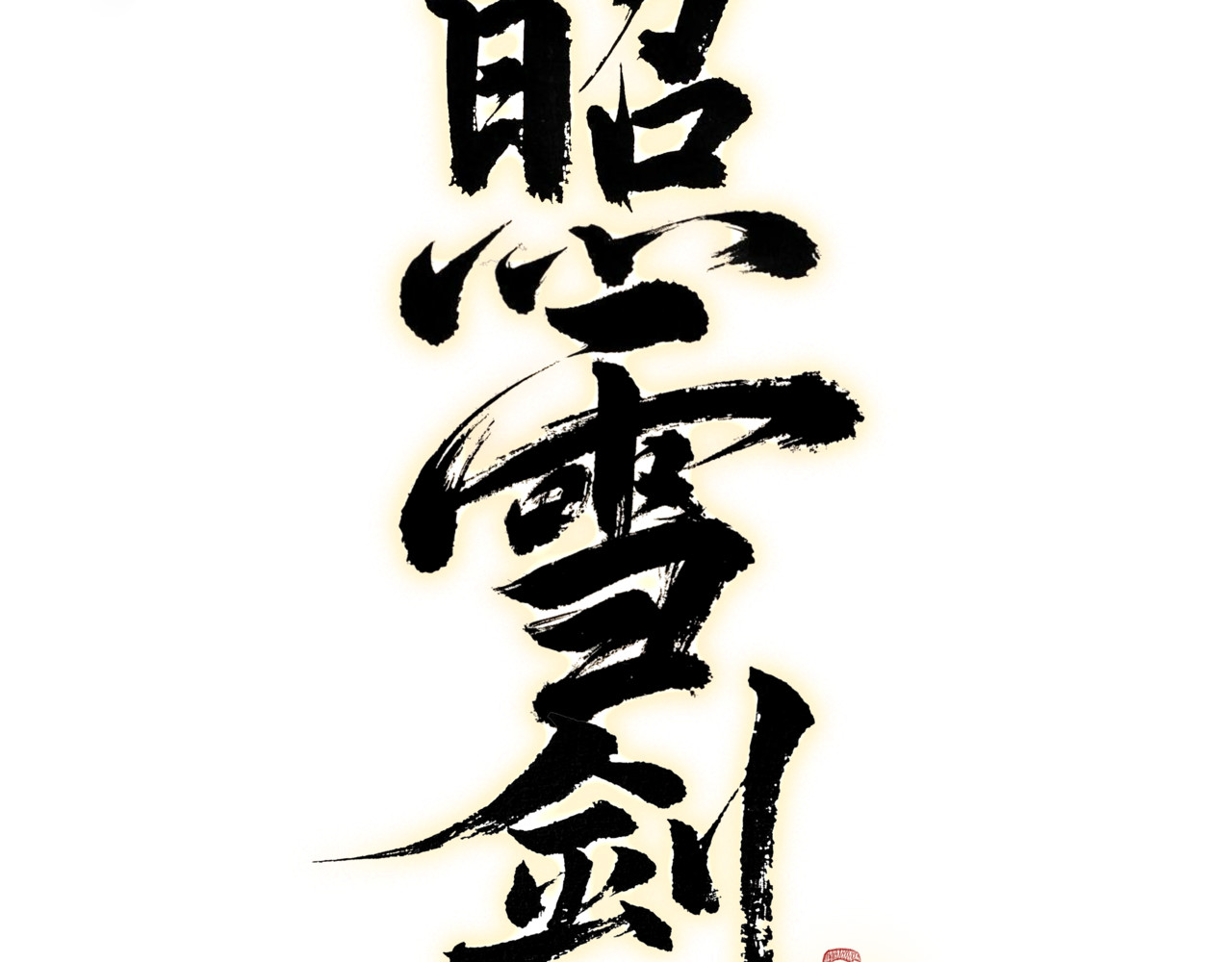 照雪剑 第一话 意外 第10页