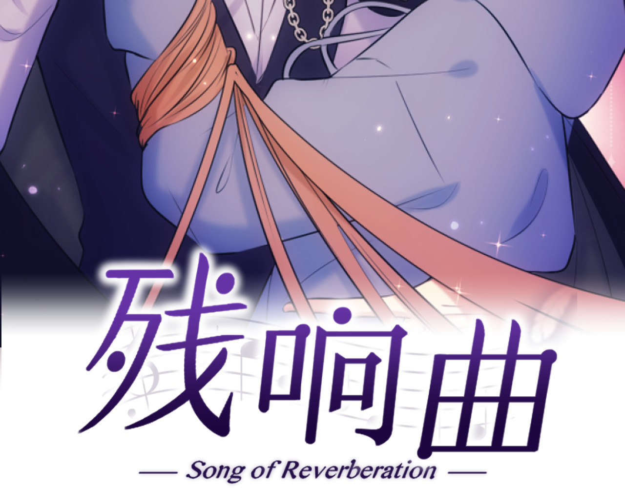 残响曲 Song of Reverberation 第2页