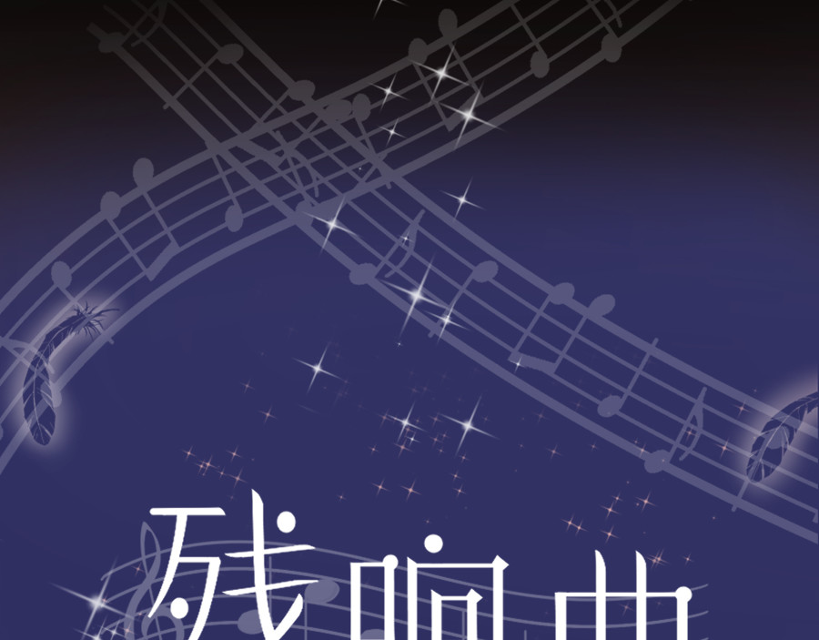 残响曲 Song of Reverberation 第1话 另一个我 第53页