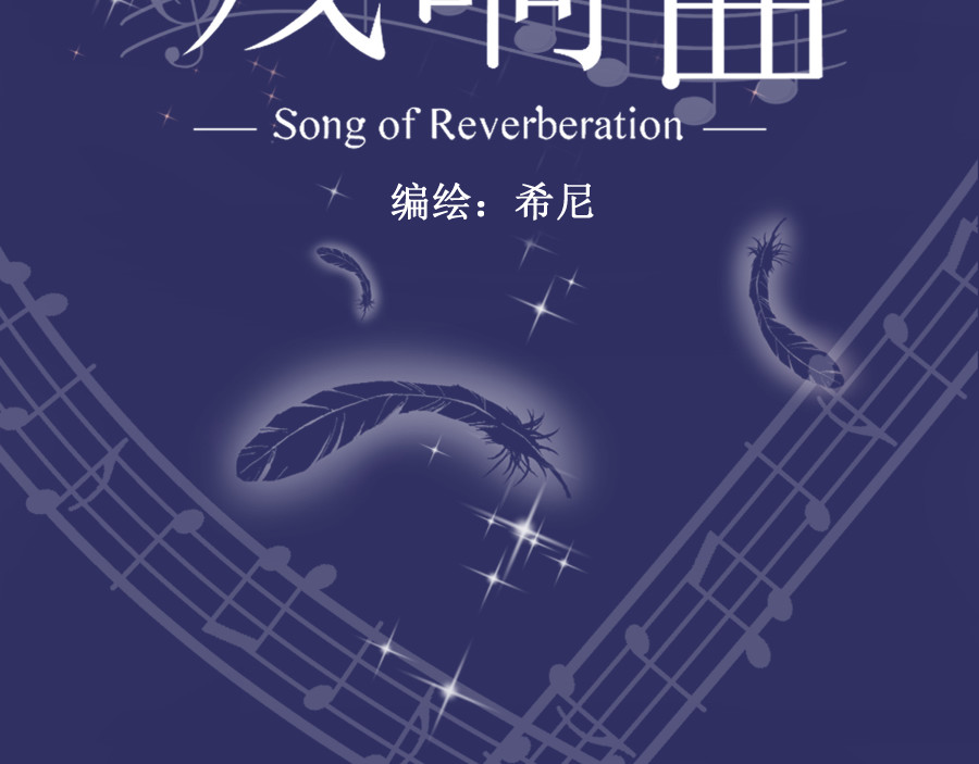 残响曲 Song of Reverberation 第1话 另一个我 第54页