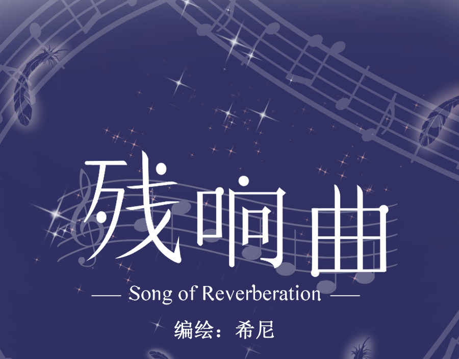残响曲 Song of Reverberation 第6话 面对 第21页