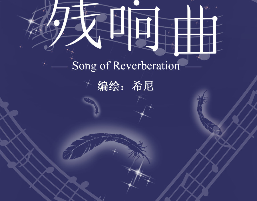 残响曲 Song of Reverberation 第3话 治愈 第37页