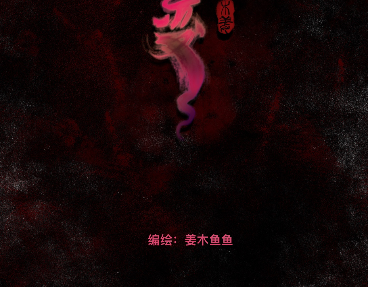 不朽蜕变 第2页