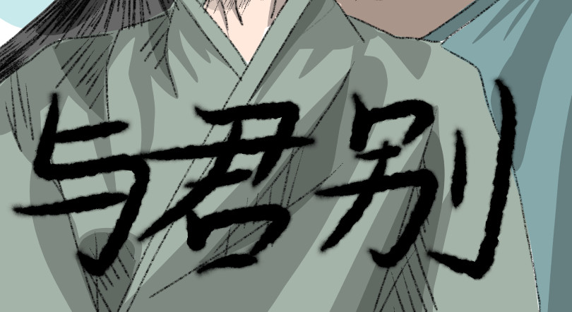 与君别 第2页